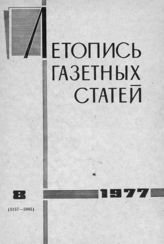 Газетная летопись 1977 №8