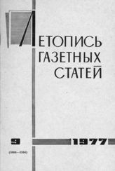 Газетная летопись 1977 №9