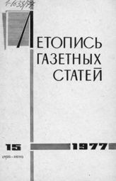 Газетная летопись 1977 №15