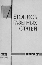 Газетная летопись 1977 №21