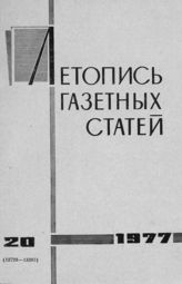Газетная летопись 1977 №20