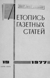Газетная летопись 1977 №19