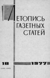 Газетная летопись 1977 №18