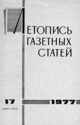Газетная летопись 1977 №17