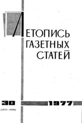 Газетная летопись 1977 №30