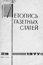 Газетная летопись 1977 №29