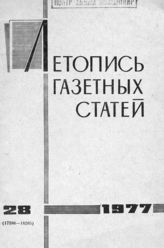 Газетная летопись 1977 №28