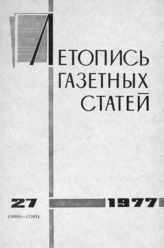 Газетная летопись 1977 №27