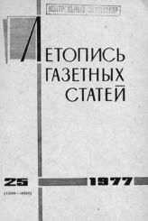 Газетная летопись 1977 №25