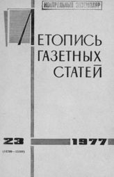 Газетная летопись 1977 №23