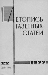 Газетная летопись 1977 №22