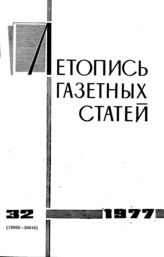 Газетная летопись 1977 №32