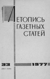 Газетная летопись 1977 №33
