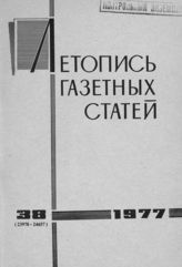 Газетная летопись 1977 №38