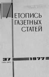 Газетная летопись 1977 №37