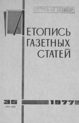 Газетная летопись 1977 №35