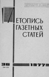 Газетная летопись 1977 №36