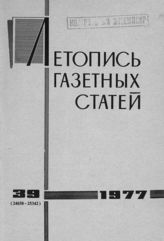 Газетная летопись 1977 №39