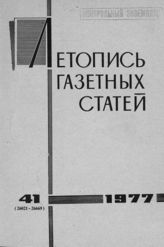 Газетная летопись 1977 №41