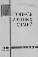 Газетная летопись 1977 №49