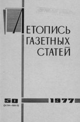 Газетная летопись 1977 №50