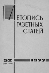 Газетная летопись 1977 №52