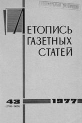 Газетная летопись 1977 №43