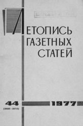 Газетная летопись 1977 №44