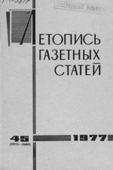 Газетная летопись 1977 №45