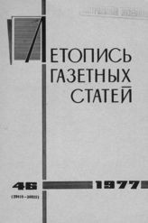 Газетная летопись 1977 №46