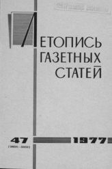 Газетная летопись 1977 №47