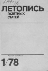 Газетная летопись 1978 №1