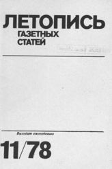 Газетная летопись 1978 №11