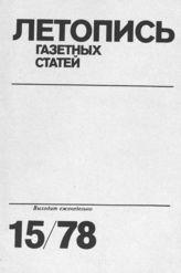 Газетная летопись 1978 №15