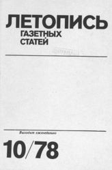 Газетная летопись 1978 №10