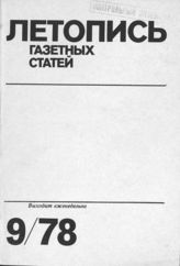 Газетная летопись 1978 №9