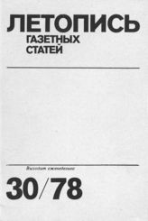 Газетная летопись 1978 №30
