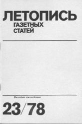 Газетная летопись 1978 №23