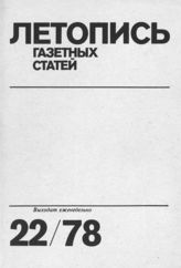 Газетная летопись 1978 №22