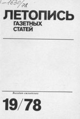 Газетная летопись 1978 №19