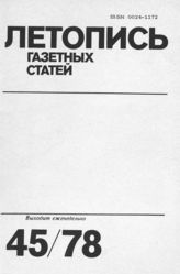 Газетная летопись 1978 №45