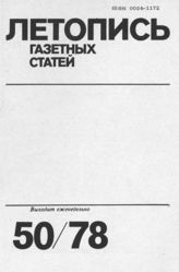 Газетная летопись 1978 №50
