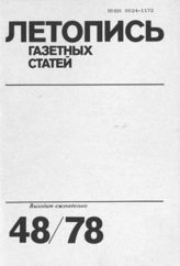 Газетная летопись 1978 №48