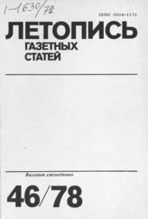 Газетная летопись 1978 №46