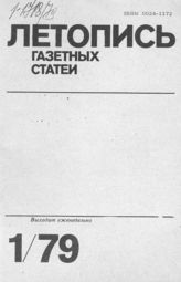 Газетная летопись 1979 №1