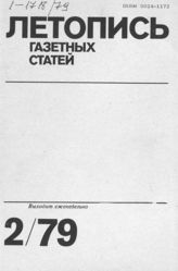 Газетная летопись 1979 №2