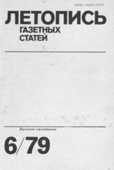 Газетная летопись 1979 №6