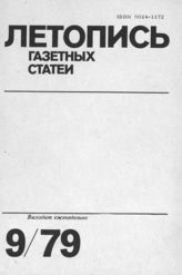 Газетная летопись 1979 №9
