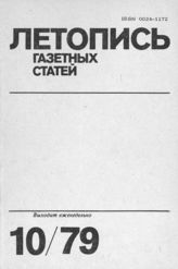 Газетная летопись 1979 №10