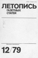 Газетная летопись 1979 №12
